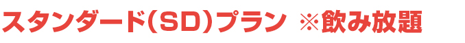 飲み放題SDコース