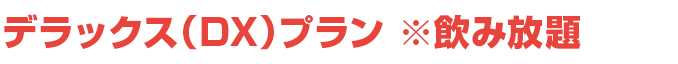 飲み放題DXコース