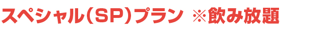 飲み放題SPコース