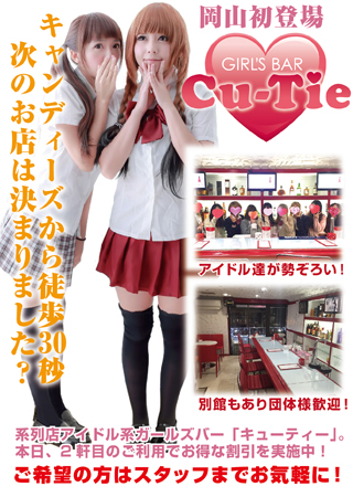 ガールズバーcu-tie